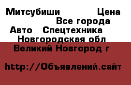 Митсубиши  FD15NT › Цена ­ 388 500 - Все города Авто » Спецтехника   . Новгородская обл.,Великий Новгород г.